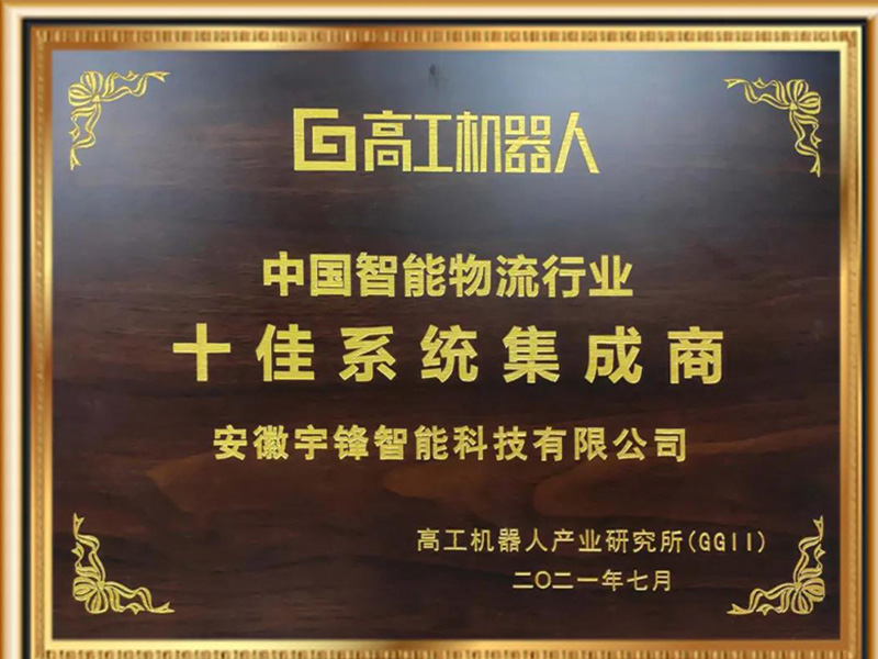 Yufeng intelligent ganó el título honorífico de los diez mejores integradores de sistemas en la industria de logística inteligente de China
